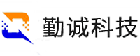 深圳市勤誠科技有限公司