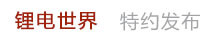 鋰電世界特約發(fā)布
