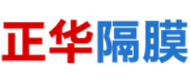 山東正華隔膜銷售有限公司