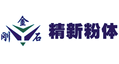 精新粉體