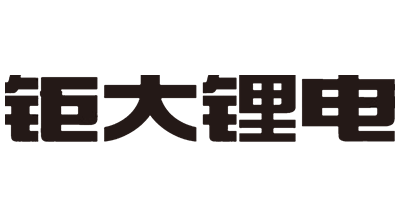 鉅大鋰電