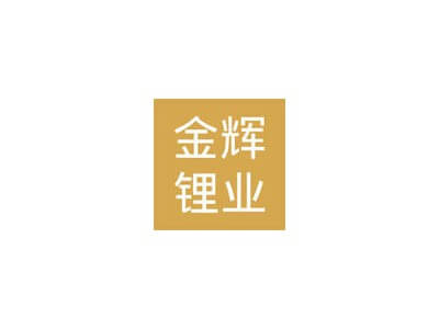 3月7日南氏集團(tuán)子公司江西金輝鋰業(yè)鋰電碳酸鋰價格下調(diào)