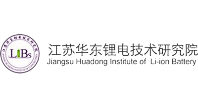 江蘇華東鋰電技術(shù)研究院