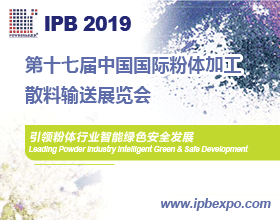 IPB 2019 第十七屆中國(guó)國(guó)際粉體加工/散料輸送展覽會(huì)