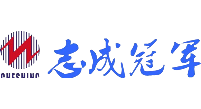 志成冠軍
