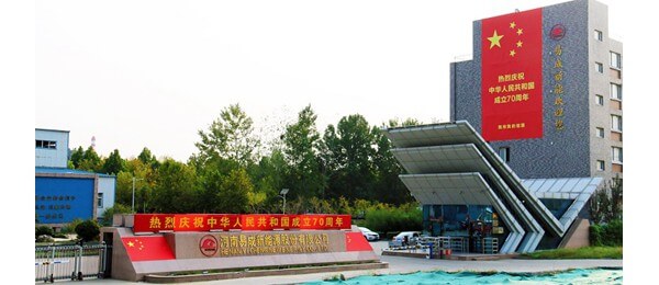 河南易成新能源股份有限公司