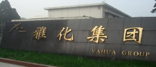 四川雅化實業(yè)集團股份有限公司