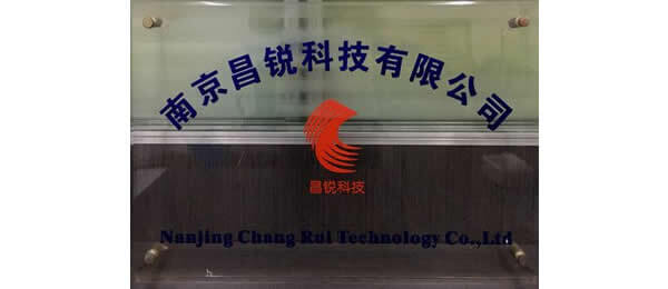 南京昌銳科技有限公司