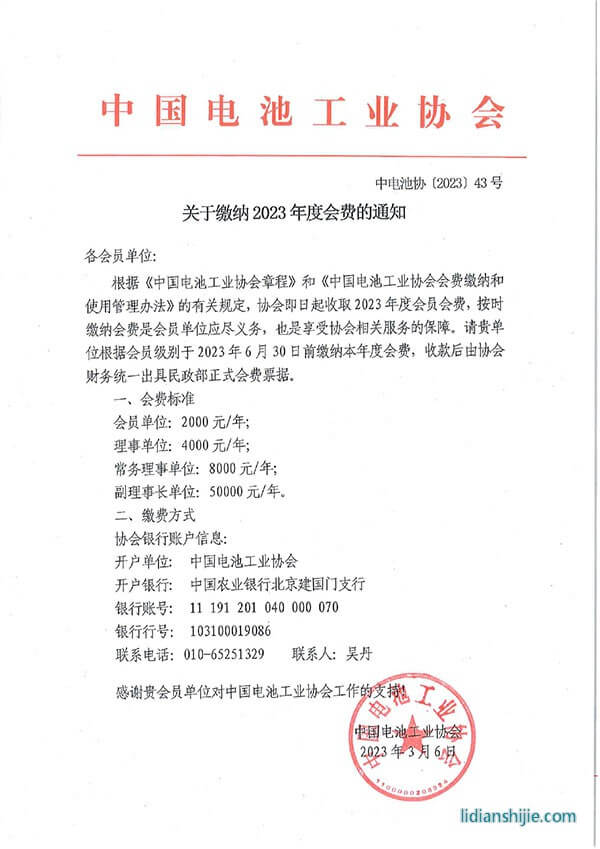 中電池協(xié)收取2023年度會(huì)費(fèi)的通知