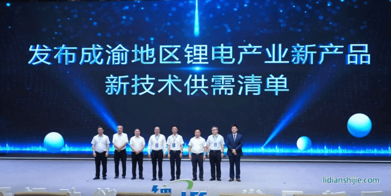 發(fā)布成渝地區(qū)鋰電產(chǎn)業(yè)新產(chǎn)品、新技術(shù)供需清單