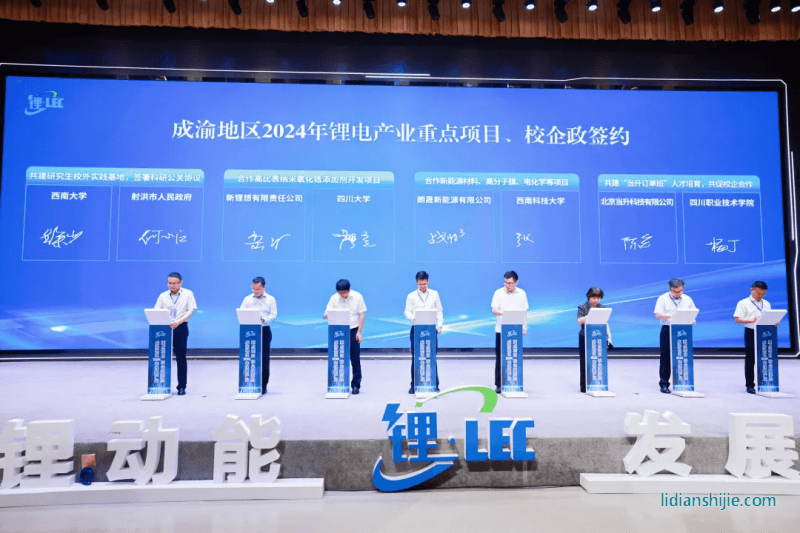 成渝地區(qū)2024年鋰電產(chǎn)業(yè)重點(diǎn)項(xiàng)目、校企政簽約