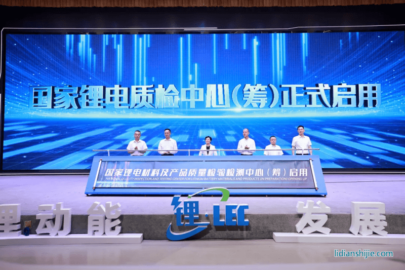 國(guó)家鋰電質(zhì)檢中心（籌）啟用儀式