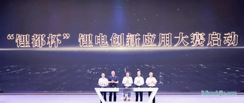 鋰都杯鋰電創(chuàng)新應(yīng)用大賽賽事啟動(dòng)儀式