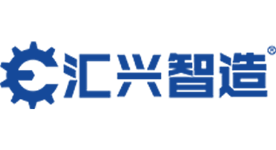 匯興智造