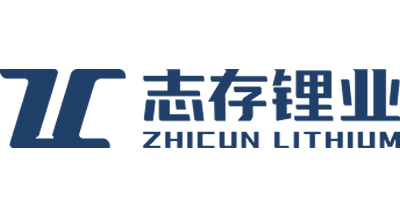 志存鋰業(yè)
