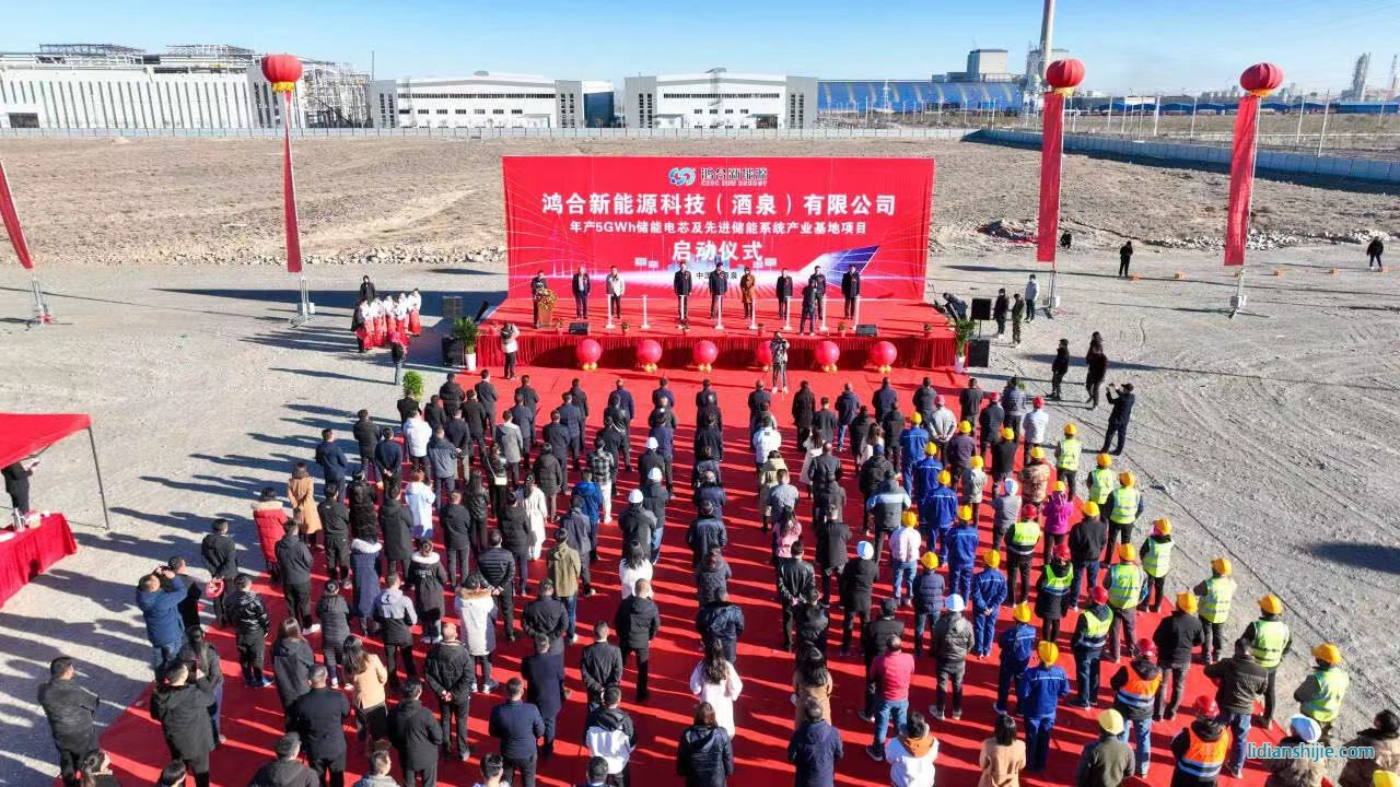 鴻合新能源科技（酒泉）有限公司年產(chǎn)5GWh儲(chǔ)能電芯及先進(jìn)儲(chǔ)能系統(tǒng)產(chǎn)業(yè)基地項(xiàng)目在酒泉經(jīng)開區(qū)啟動(dòng)