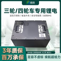 超品三/四輪車(chē)鋰電